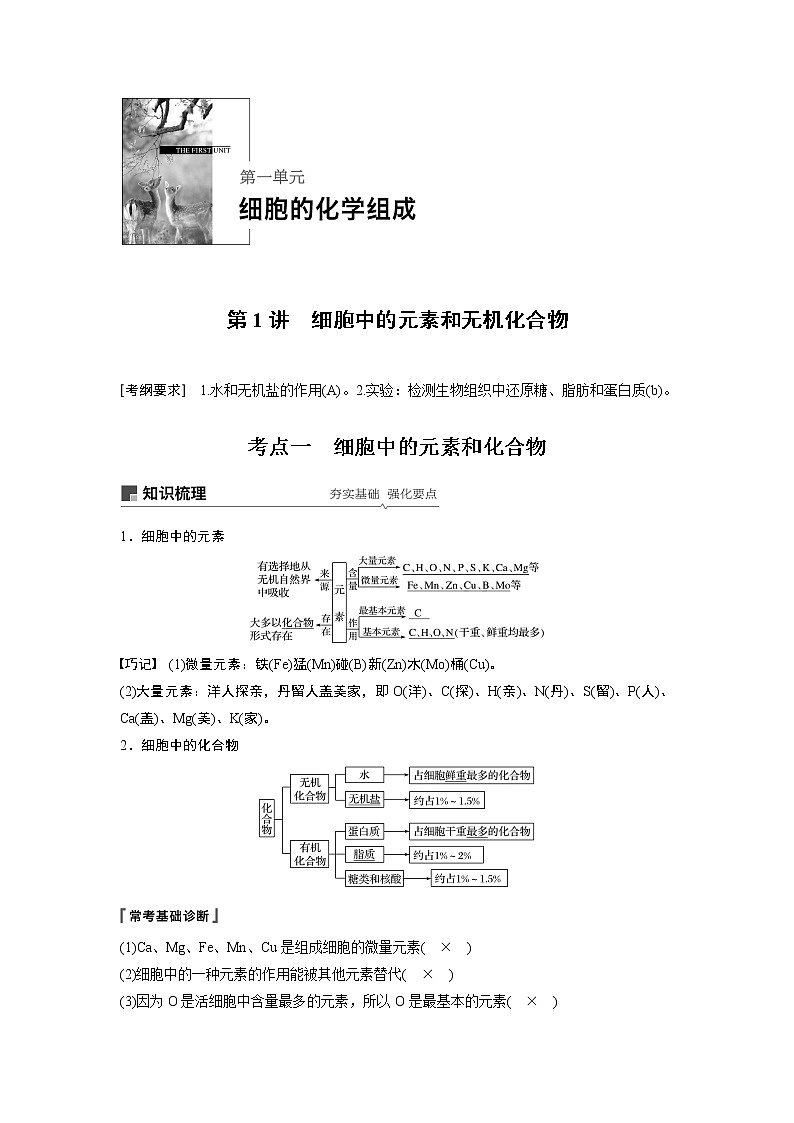 2020版生物新导学大一轮苏教讲义：第一单元细胞的化学组成第1讲第1页