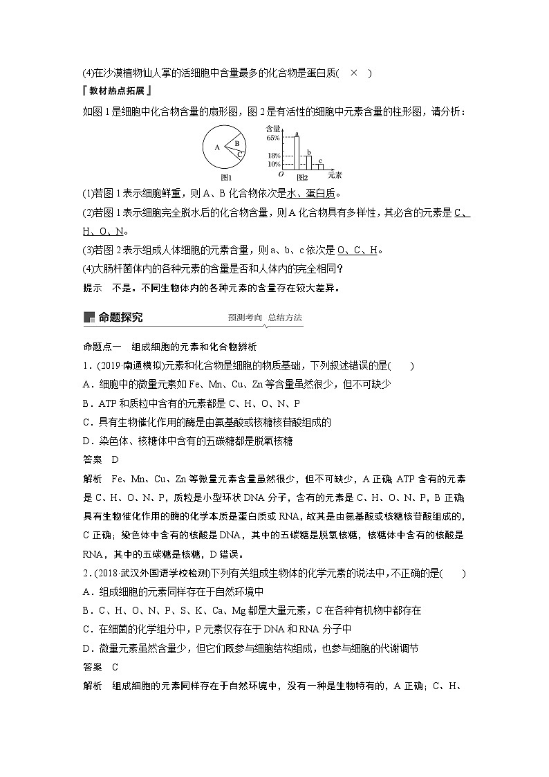2020版生物新导学大一轮苏教讲义：第一单元细胞的化学组成第1讲第2页