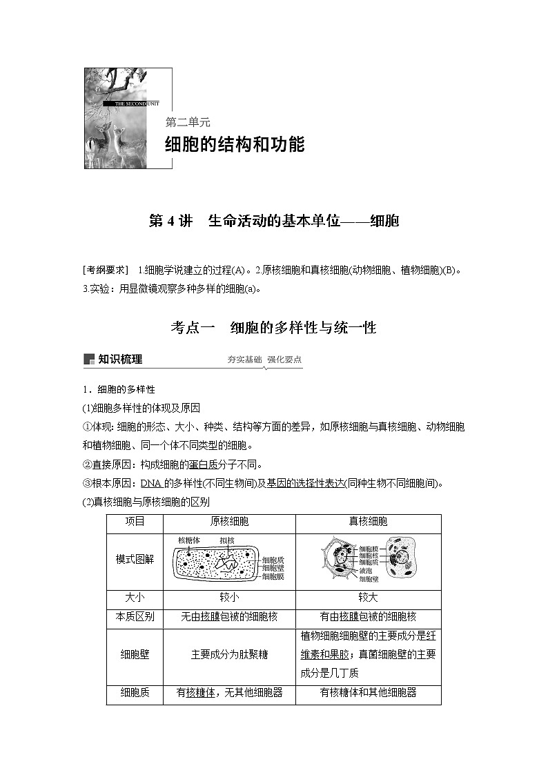 2020版生物新导学大一轮苏教讲义：第二单元细胞的结构和功能第4讲第1页