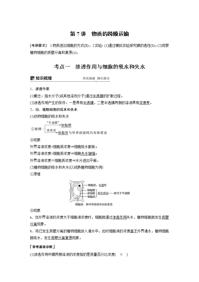 2020版生物新导学大一轮苏教讲义：第二单元细胞的结构和功能第7讲第1页
