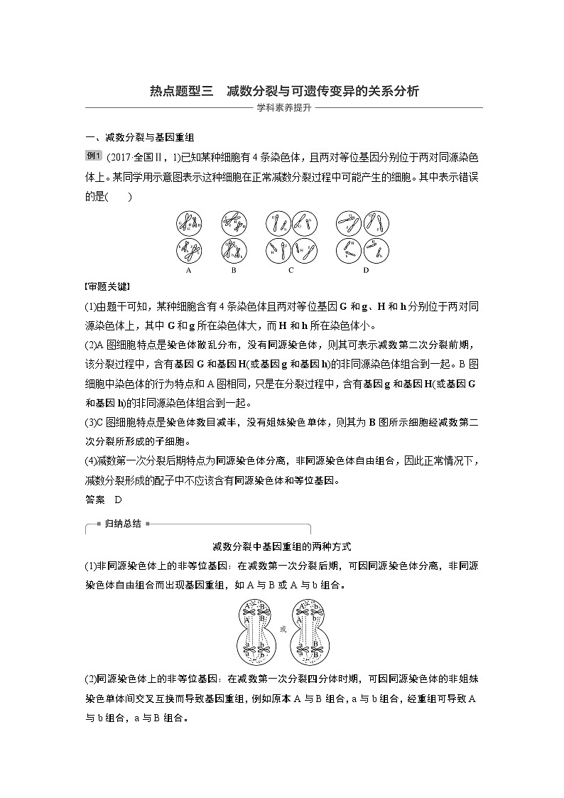2020版生物新导学大一轮苏教讲义：第四单元细胞的生命历程和有性生殖热点题型三第1页