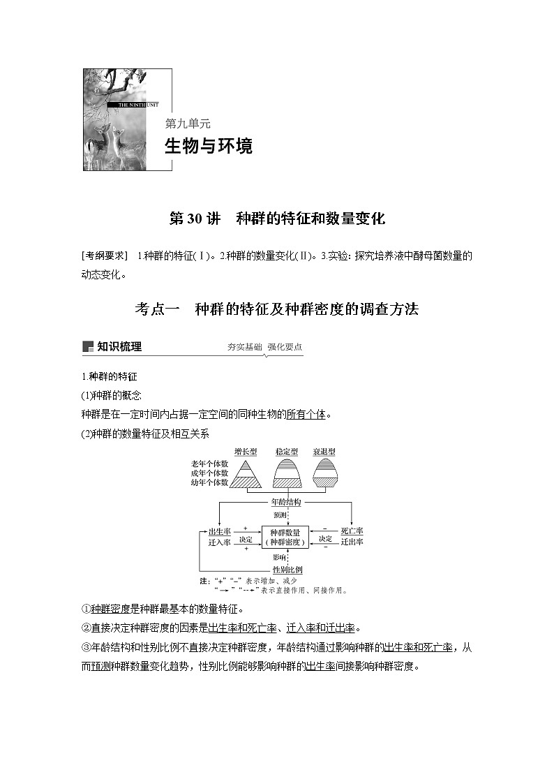2020版高考生物苏教版一轮复习讲义：第九单元第30讲种群的特征和数量变化第1页