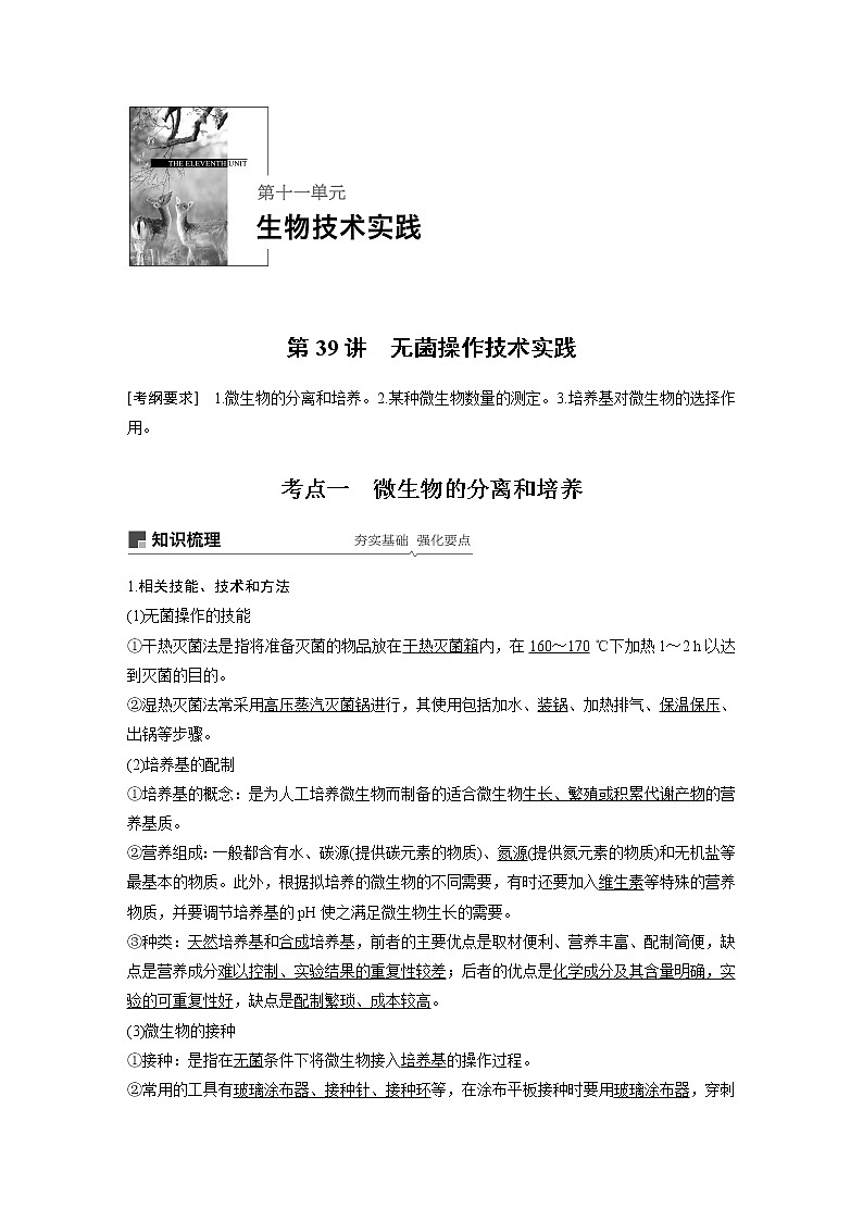 2020版高考生物苏教版一轮复习讲义：第十一单元第39讲无菌操作技术实践第1页