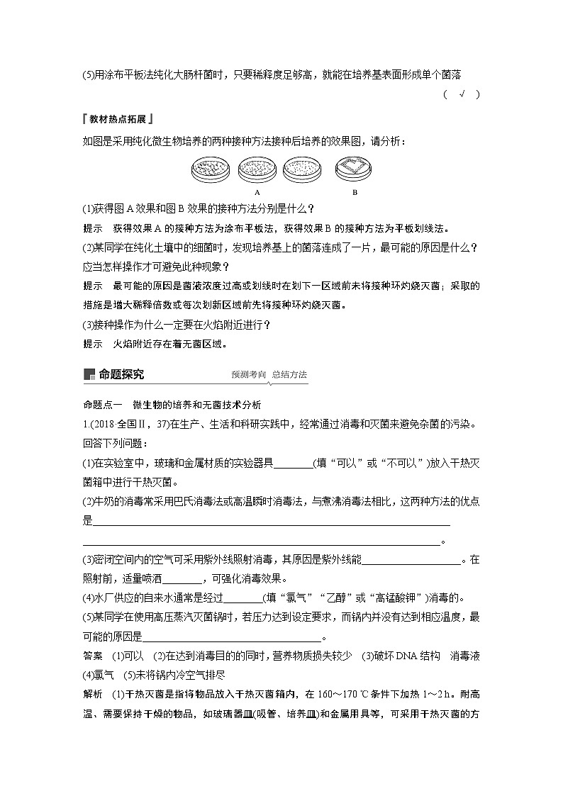2020版高考生物苏教版一轮复习讲义：第十一单元第39讲无菌操作技术实践第3页