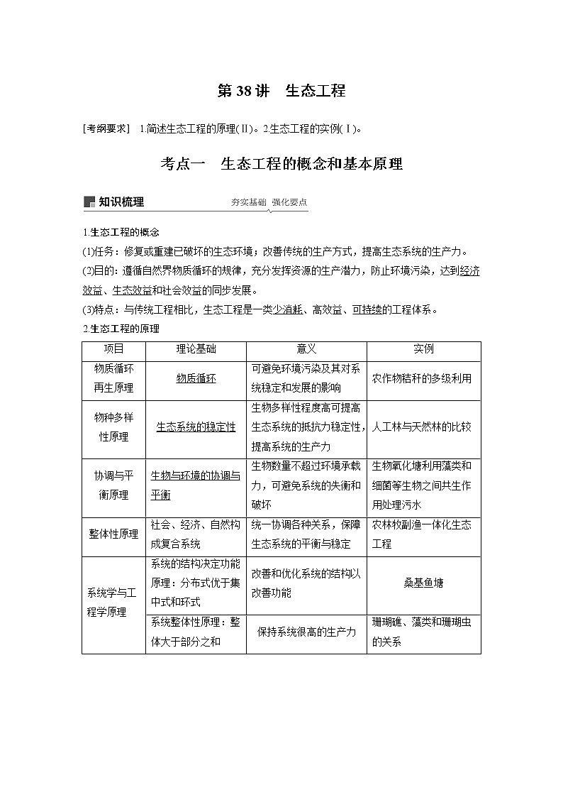 2020版高考生物苏教版一轮复习讲义：第十单元第38讲生态工程01