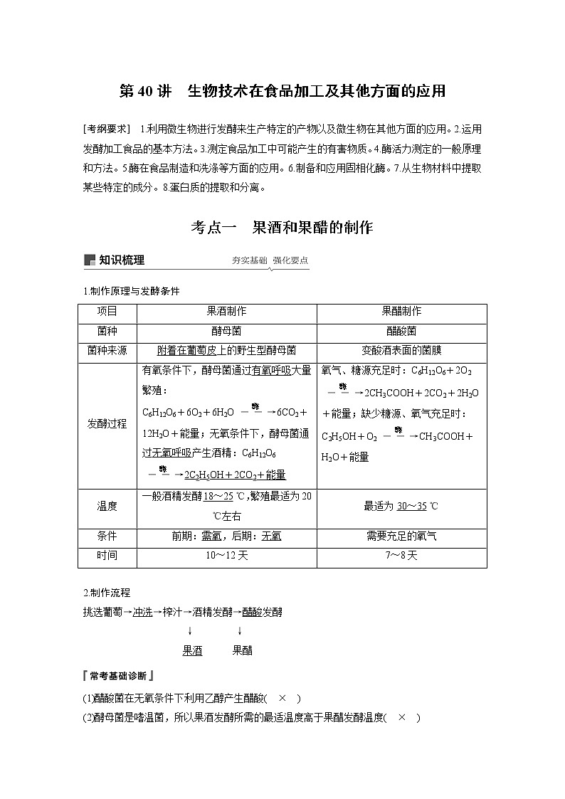 2020版高考生物苏教版一轮复习讲义：第十一单元第40讲生物技术在食品及其他方面的应用01