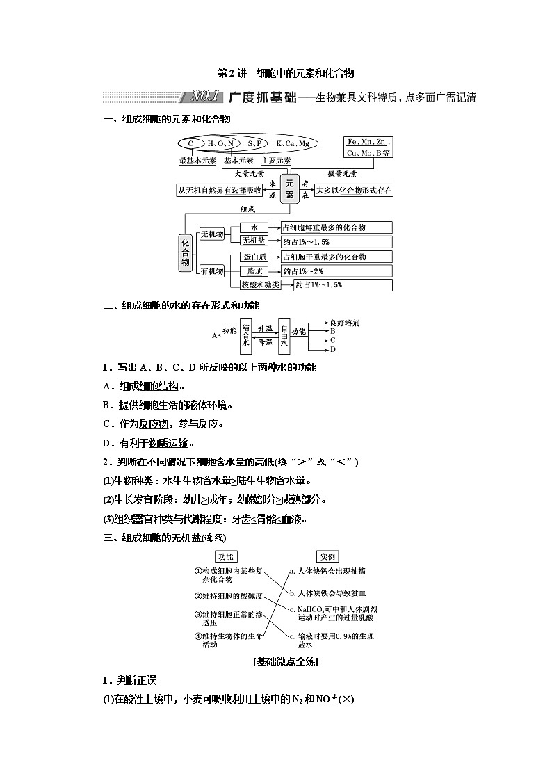 2020版高考生物新创新一轮复习通用版讲义：必修①第一单元第2讲细胞中的元素和化合物01