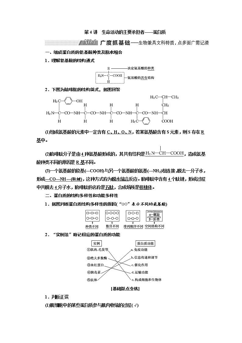 2020版高考生物新创新一轮复习通用版讲义：必修①第一单元第4讲生命活动的主要承担者——蛋白质01