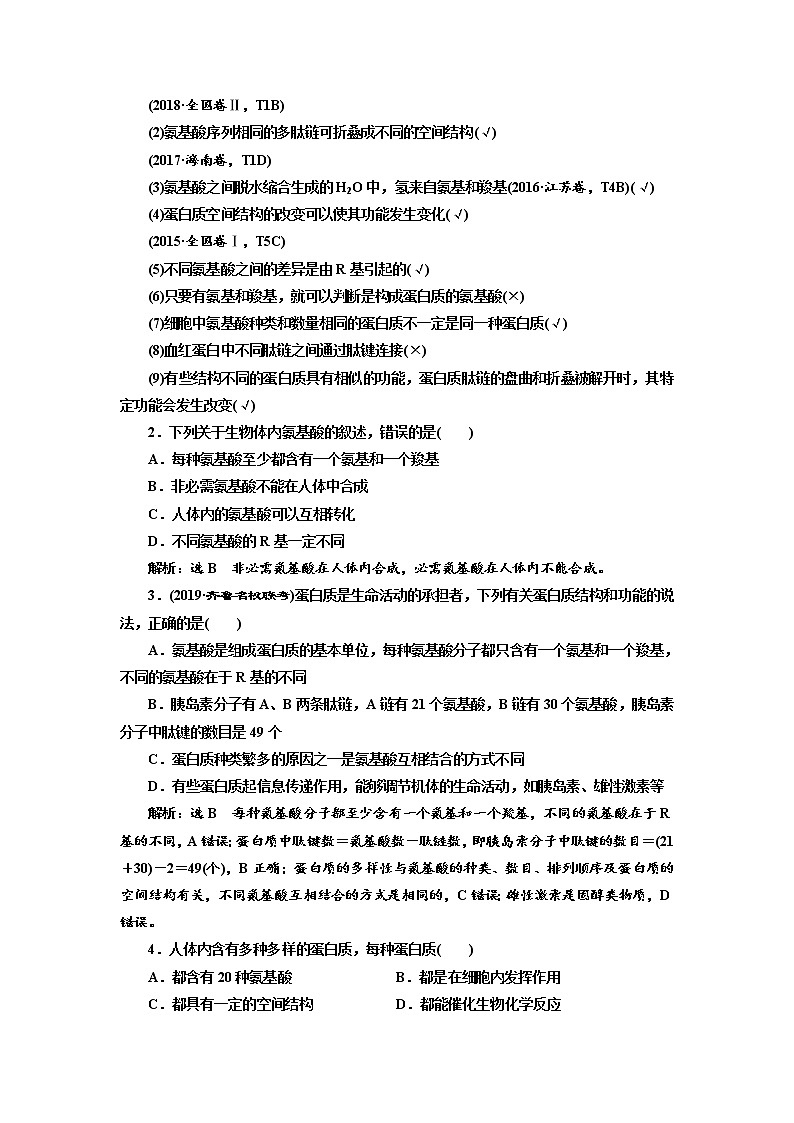 2020版高考生物新创新一轮复习通用版讲义：必修①第一单元第4讲生命活动的主要承担者——蛋白质02