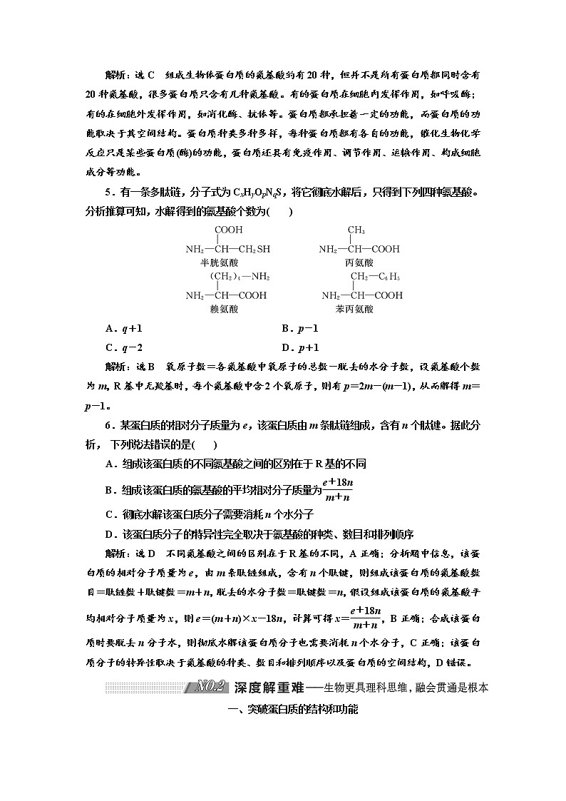 2020版高考生物新创新一轮复习通用版讲义：必修①第一单元第4讲生命活动的主要承担者——蛋白质03