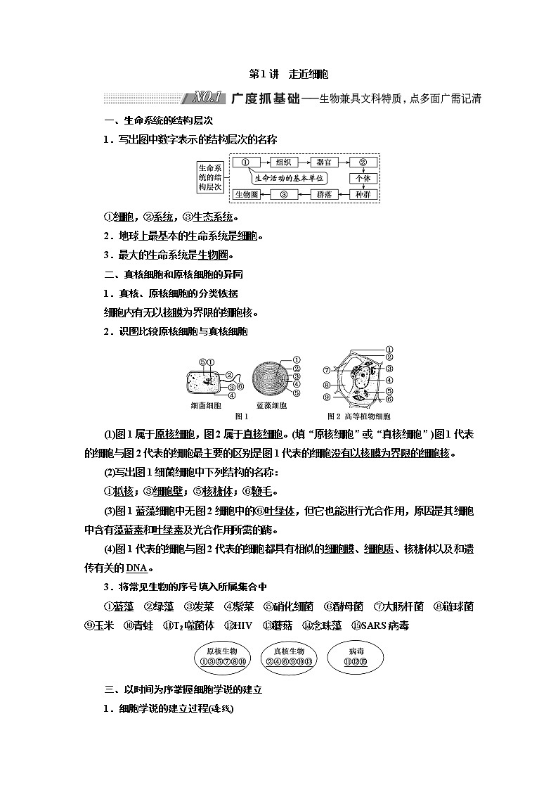 2020版高考生物新创新一轮复习通用版讲义：必修①第一单元第1讲走近细胞01