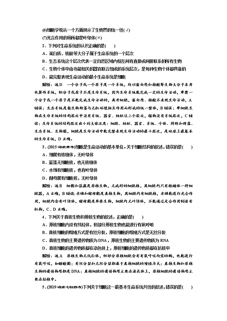 2020版高考生物新创新一轮复习通用版讲义：必修①第一单元第1讲走近细胞03