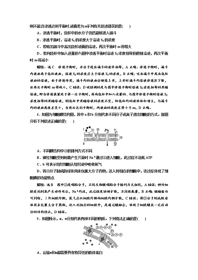 2020版高考生物新创新一轮复习通用版讲义：必修①第二单元第3讲物质跨膜运输的实例和方式03
