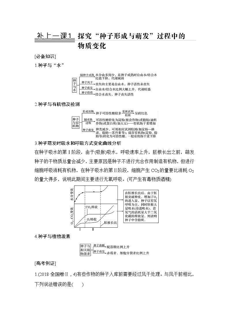 2020版高考生物新设计大一轮北师大版讲义：第一单元认识细胞与细胞的化学组成补上一课1第1页