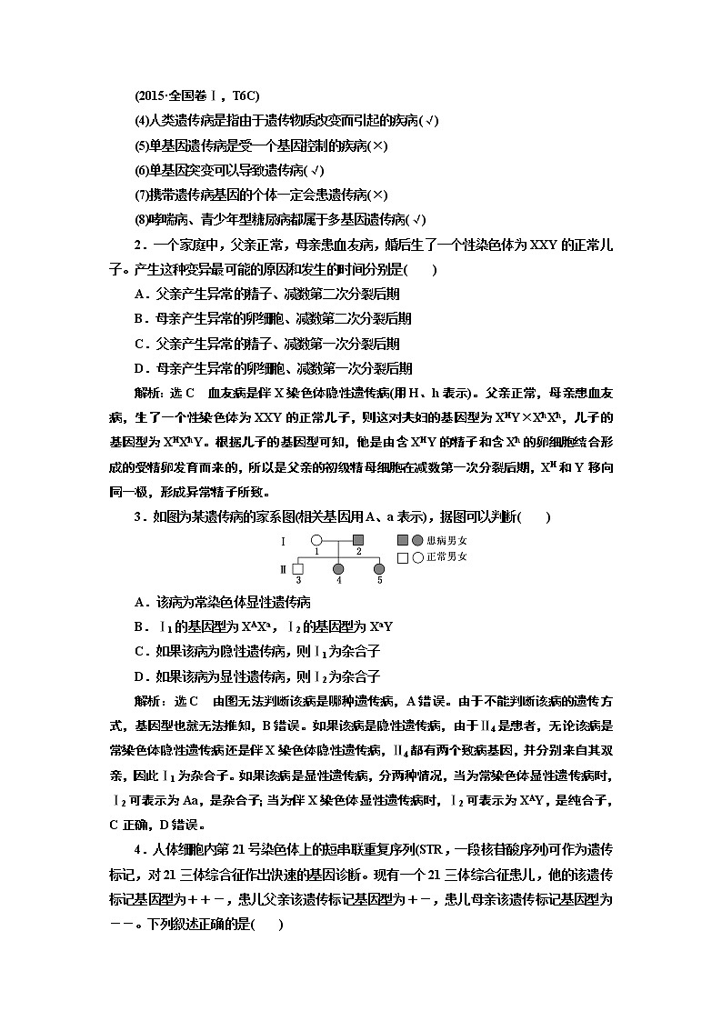 2020版高考新创新一轮复习生物通用版学案：必修②第一单元第4讲人类遗传病和基因定位02