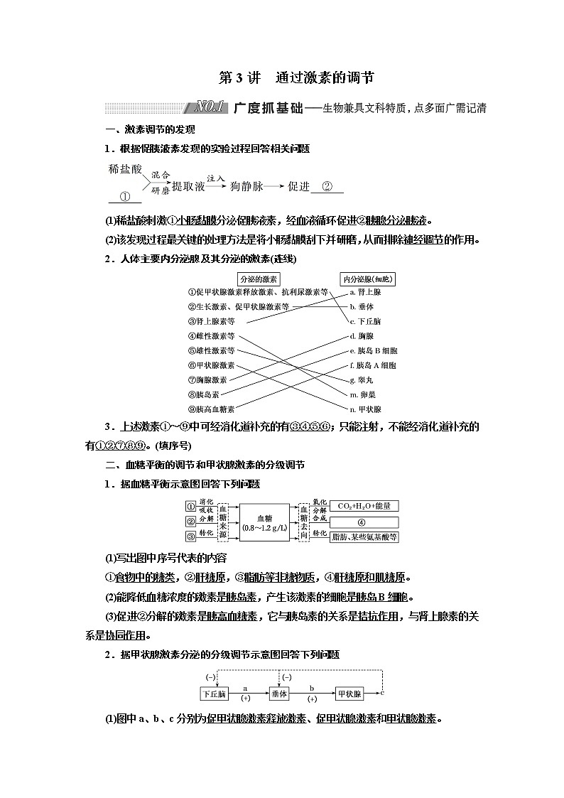 2020版高考新创新一轮复习生物通用版学案：必修③第一单元第3讲通过激素的调节01