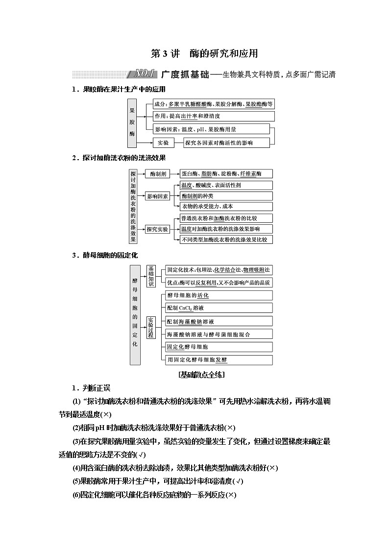 2020版高考新创新一轮复习生物通用版学案：选修1第3讲酶的研究和应用01