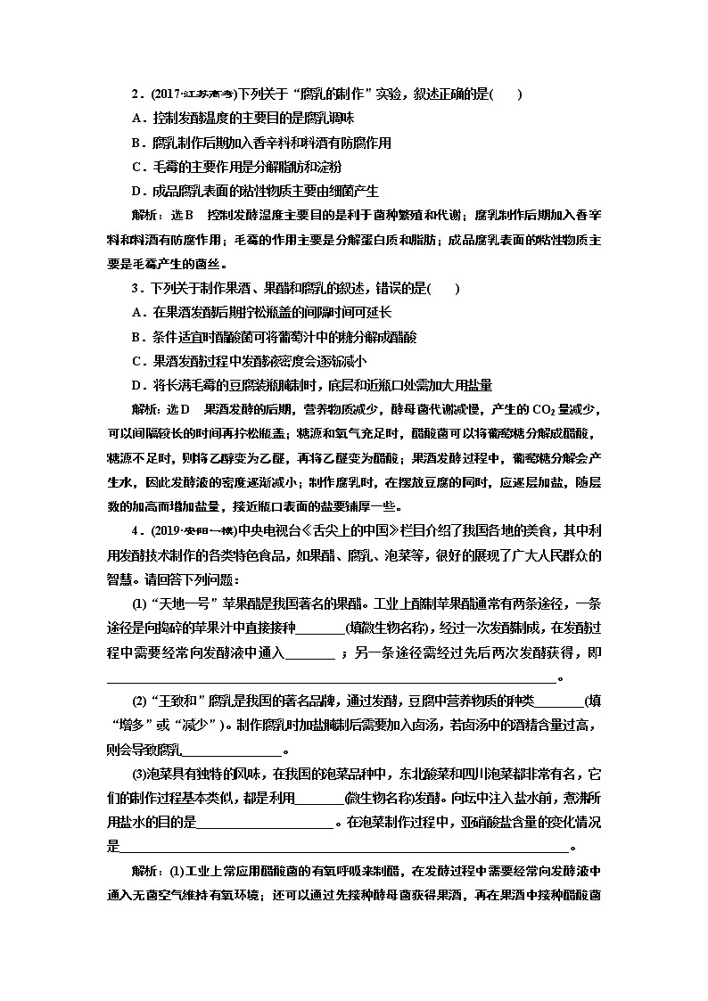 2020版高考新创新一轮复习生物通用版学案：选修1第1讲传统发酵技术的应用03