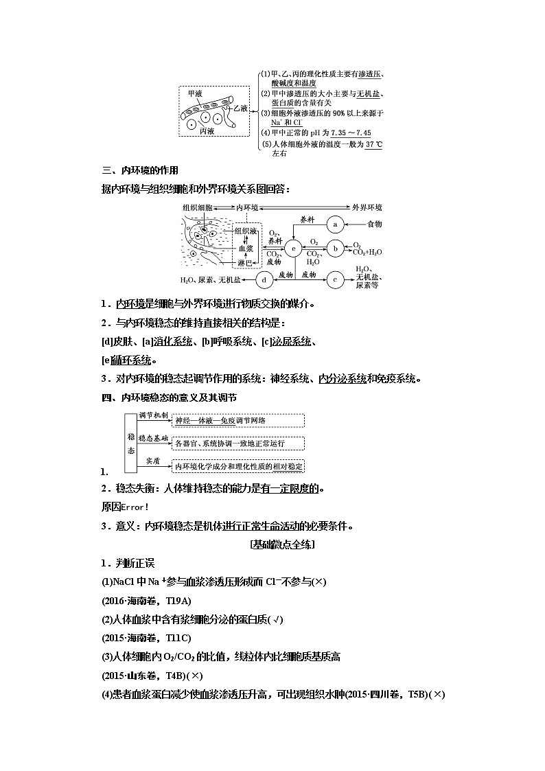 2020版高考新创新一轮复习生物通用版学案：必修③第一单元第1讲人体的内环境与稳态02