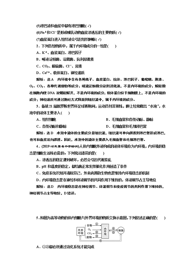 2020版高考新创新一轮复习生物通用版学案：必修③第一单元第1讲人体的内环境与稳态03