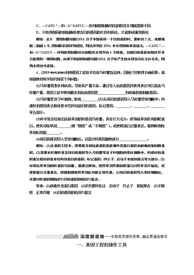 2020版高考新创新一轮复习生物通用版学案：选修3第1讲基因工程03