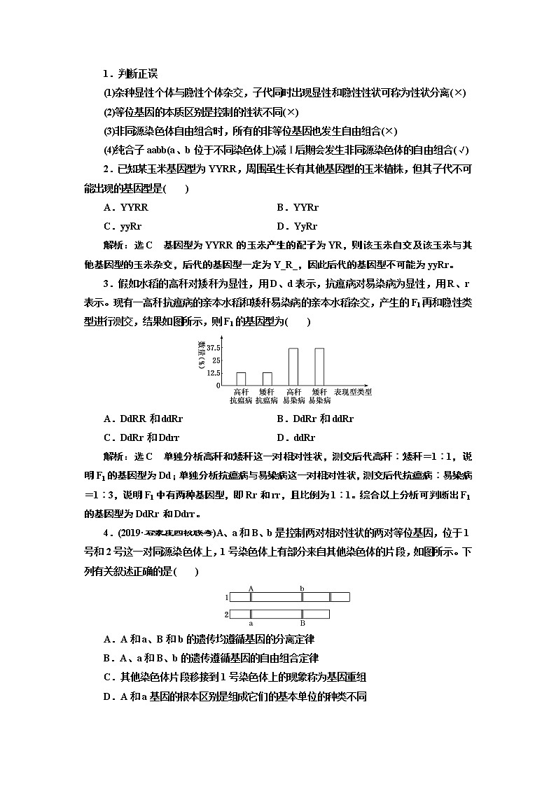 2020版高考新创新一轮复习生物新课改省份专用学案：模块二第一单元第2讲孟德尔的豌豆杂交实验（二）02