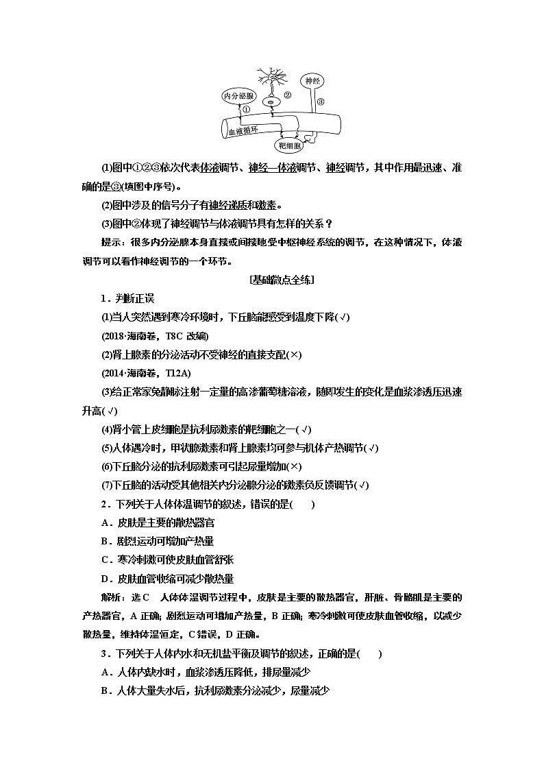 2020版高考新创新一轮复习生物新课改省份专用学案：选修模块I-1第一单元第4讲神经调节和体液调节的关系02