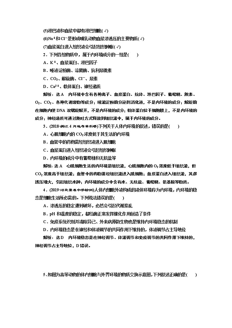 2020版高考新创新一轮复习生物新课改省份专用学案：选修模块I-1第一单元第1讲人体的内环境与稳态03