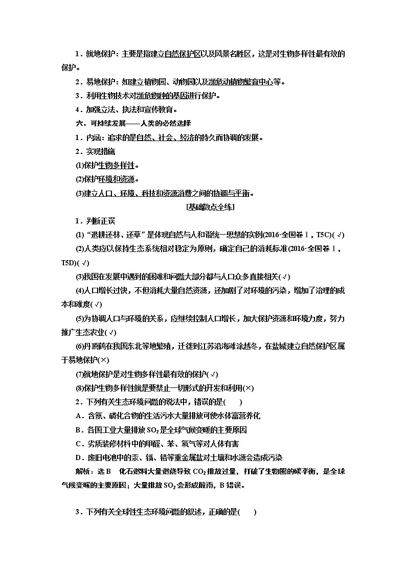 2020版高考新创新一轮复习生物新课改省份专用学案：选修模块I-2第二单元第3讲生态环境的保护02
