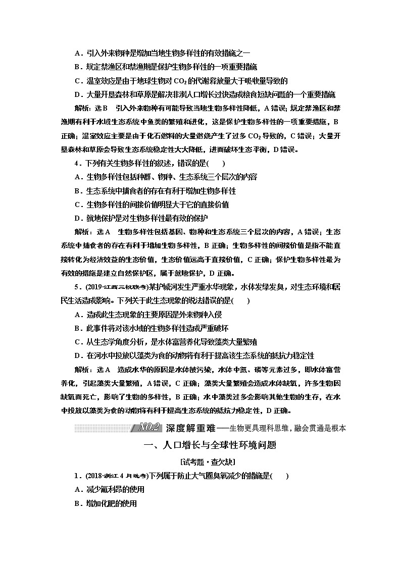 2020版高考新创新一轮复习生物新课改省份专用学案：选修模块I-2第二单元第3讲生态环境的保护03