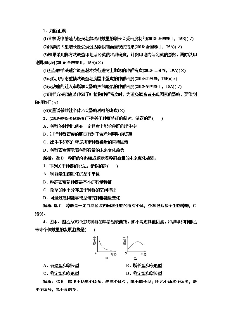 2020版高考新创新一轮复习生物新课改省份专用学案：选修模块I-2第一单元第1讲种群的特征和数量变化02