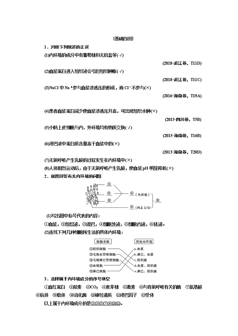 2020版高考一轮复习生物通用版学案：第八单元第一讲人体的内环境与稳态02