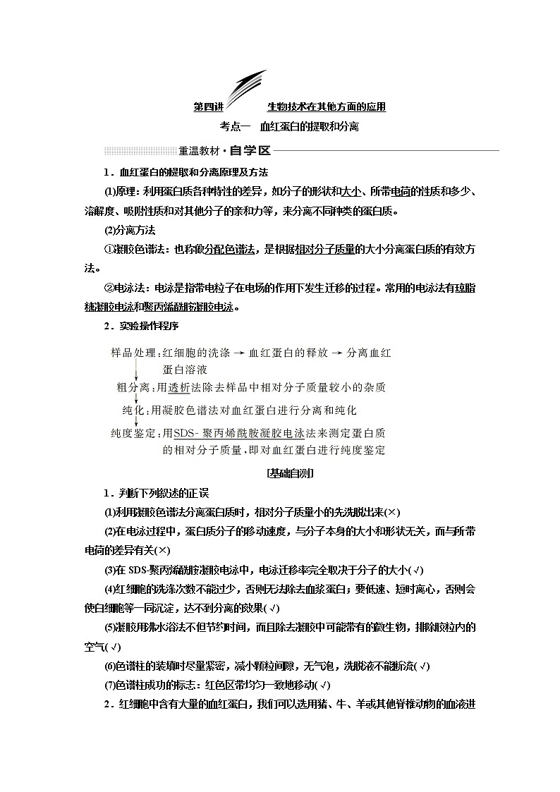2020版高考一轮复习生物通用版学案：第十二单元第四讲生物技术在其他方面的应用01