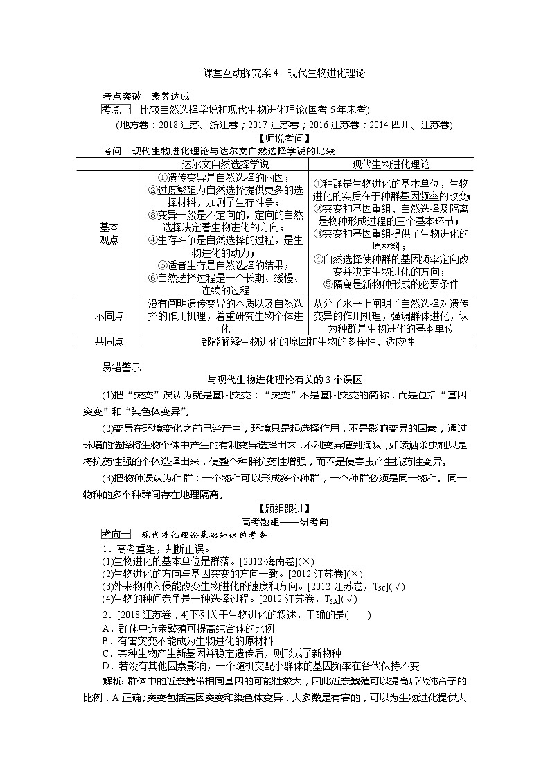 2020版《全程复习方略》高考生物一轮复习课堂互动探究案4现代生物进化理论 学案01