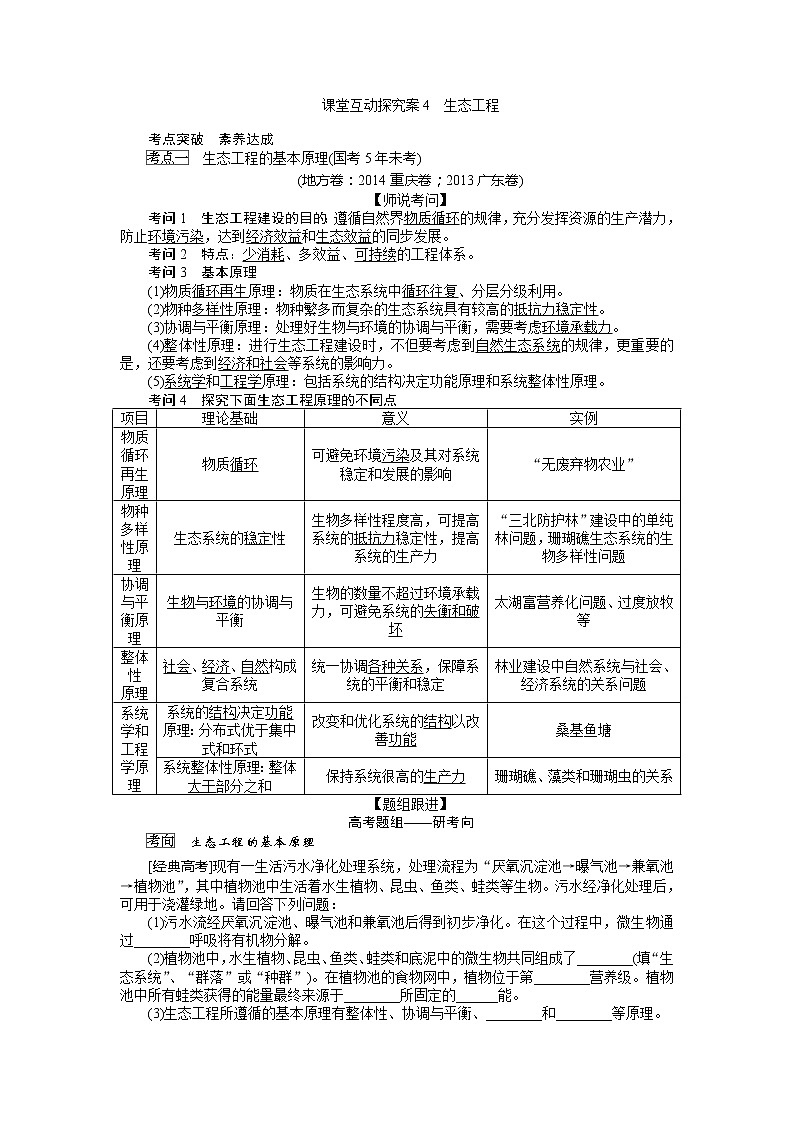 2020版《全程复习方略》高考生物一轮复习课堂互动探究案4生态工程 学案01