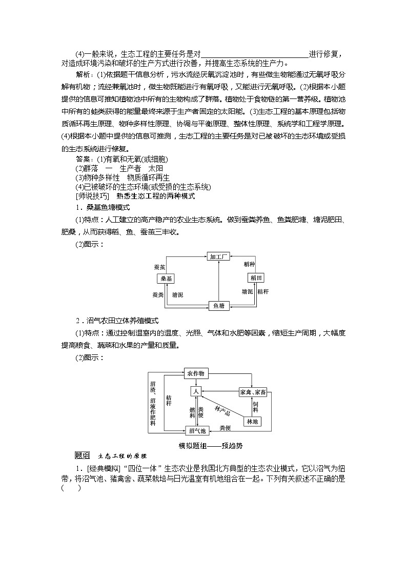2020版《全程复习方略》高考生物一轮复习课堂互动探究案4生态工程 学案02