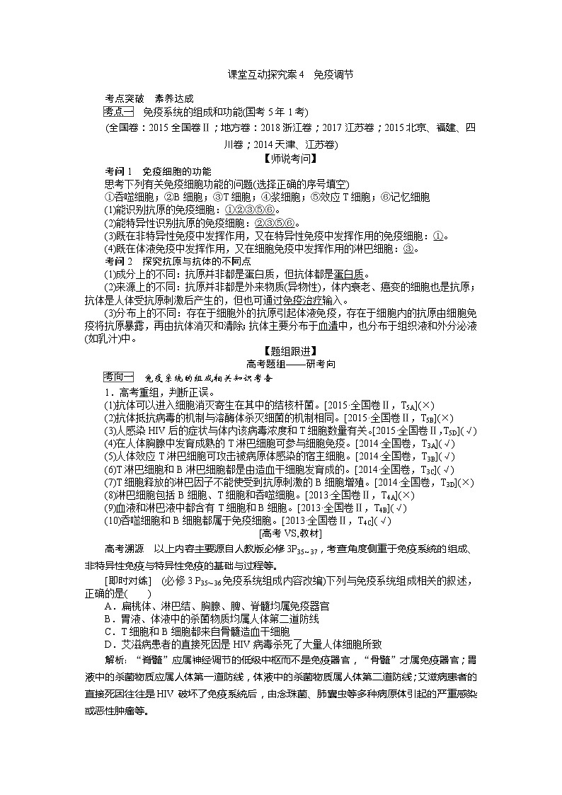 2020版《全程复习方略》高考生物一轮复习课堂互动探究案4免疫调节 学案01