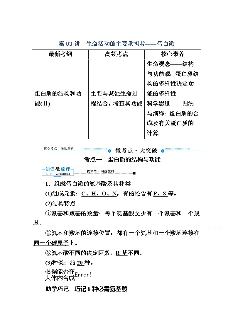 2020版《赢在微点》高考生物人教版一轮复习讲义：第一单元第03讲生命活动的主要承担者第1页