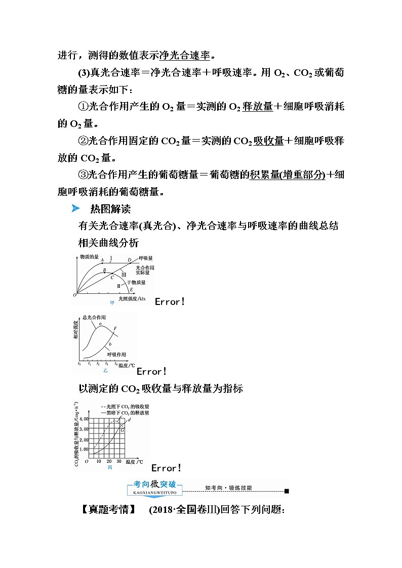 2020版《赢在微点》高考生物人教版一轮复习讲义：第三单元第04讲光合作用03