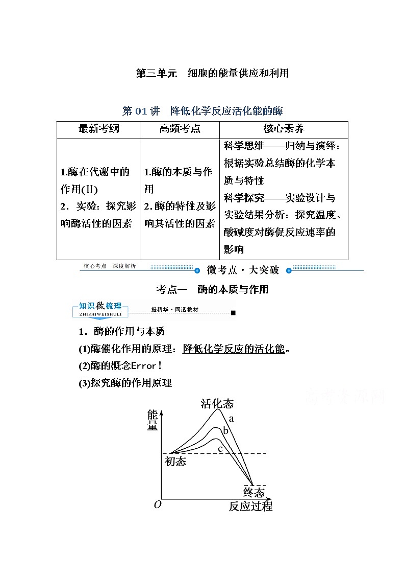 2020版《赢在微点》高考生物人教版一轮复习讲义：第三单元第01讲　降低化学反应活化能的酶第1页