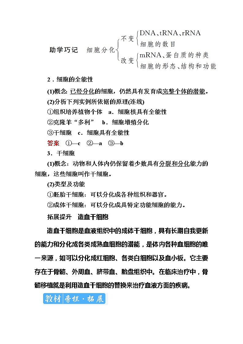 2020版《赢在微点》高考生物人教版一轮复习讲义：第四单元第03讲细胞的分化第2页