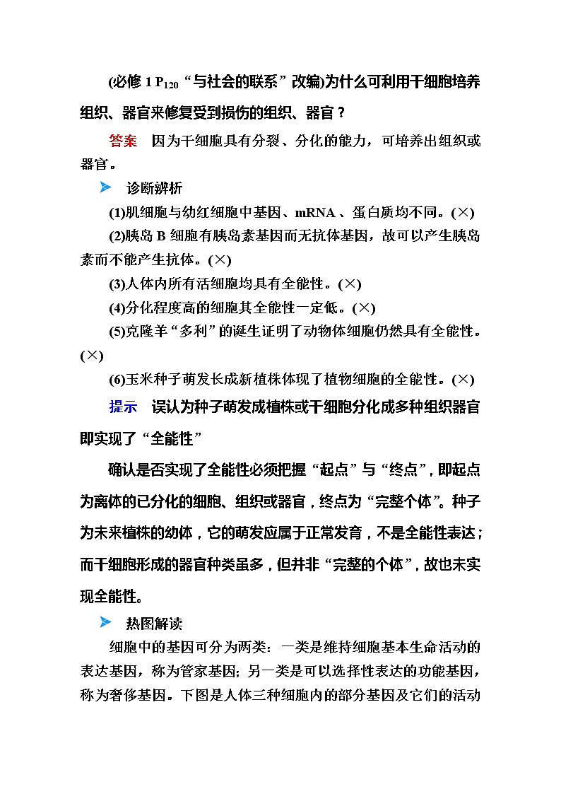 2020版《赢在微点》高考生物人教版一轮复习讲义：第四单元第03讲细胞的分化第3页