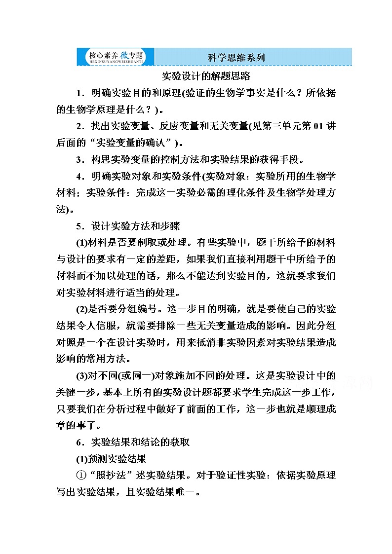 2020版《赢在微点》高考生物人教版一轮复习讲义：第六单元核心素养微专题6-1实验设计的解题思路01