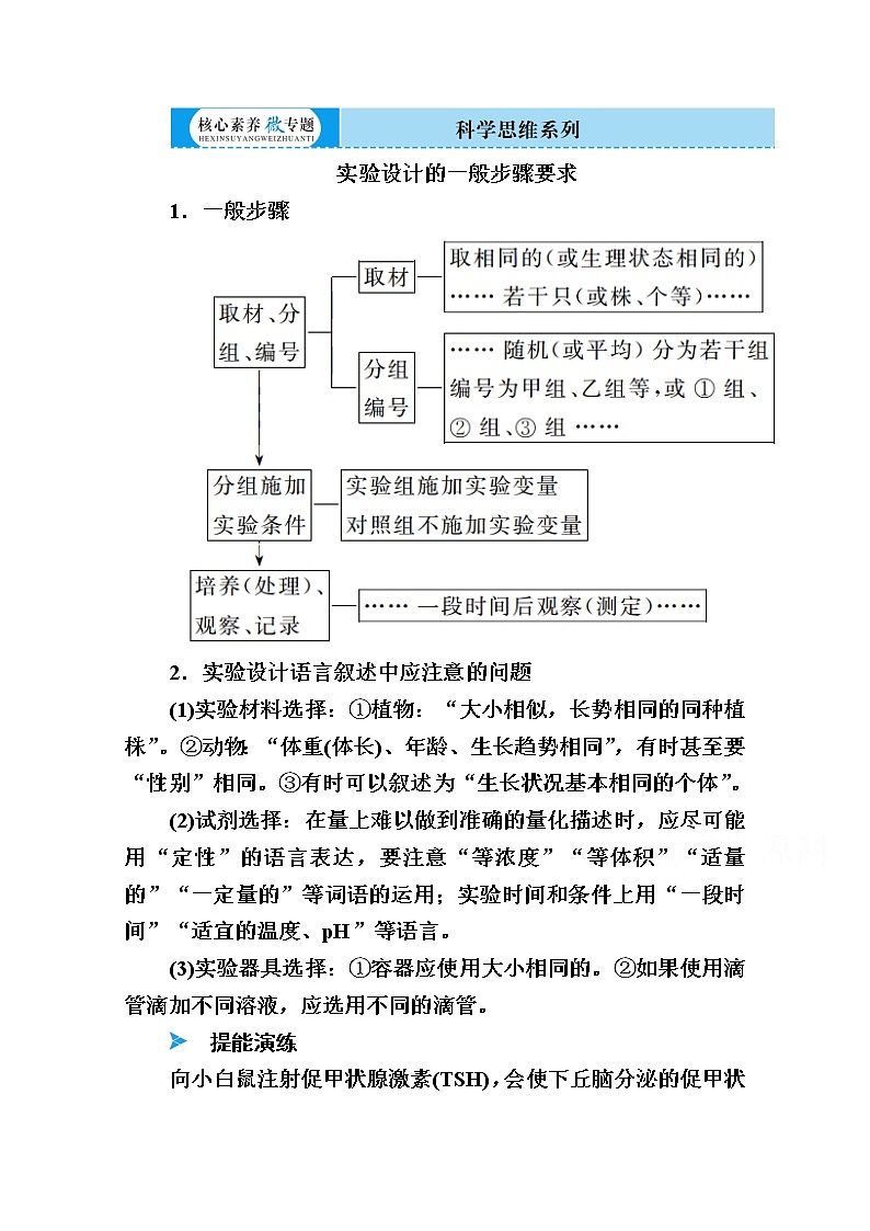 2020版《赢在微点》高考生物人教版一轮复习讲义：第八单元核心素养微专题8-3实验设计的一般步骤要求第1页