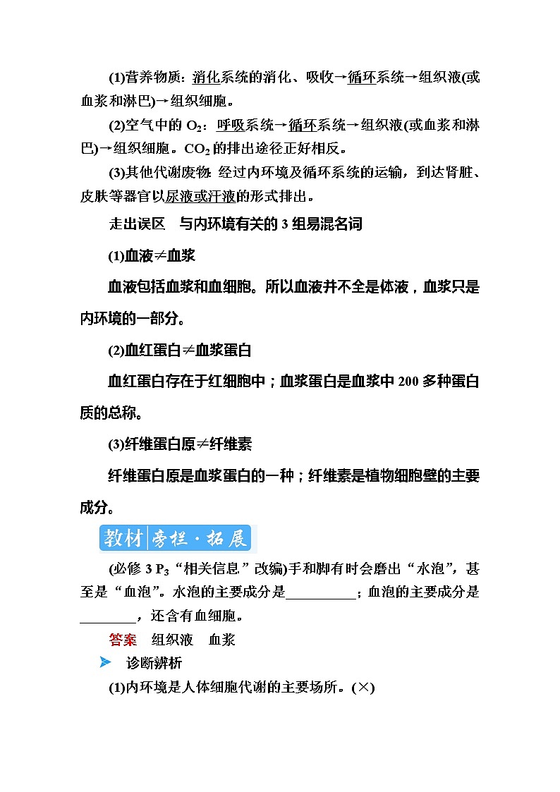 2020版《赢在微点》高考生物人教版一轮复习讲义：第八单元第01讲　人体的内环境与稳态03