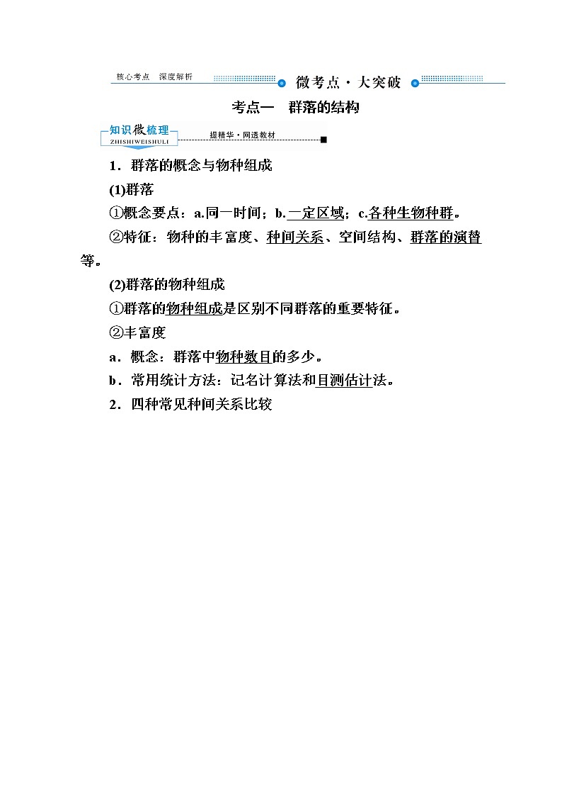 2020版《赢在微点》高考生物人教版一轮复习讲义：第九单元第02讲群落的结构与演替02