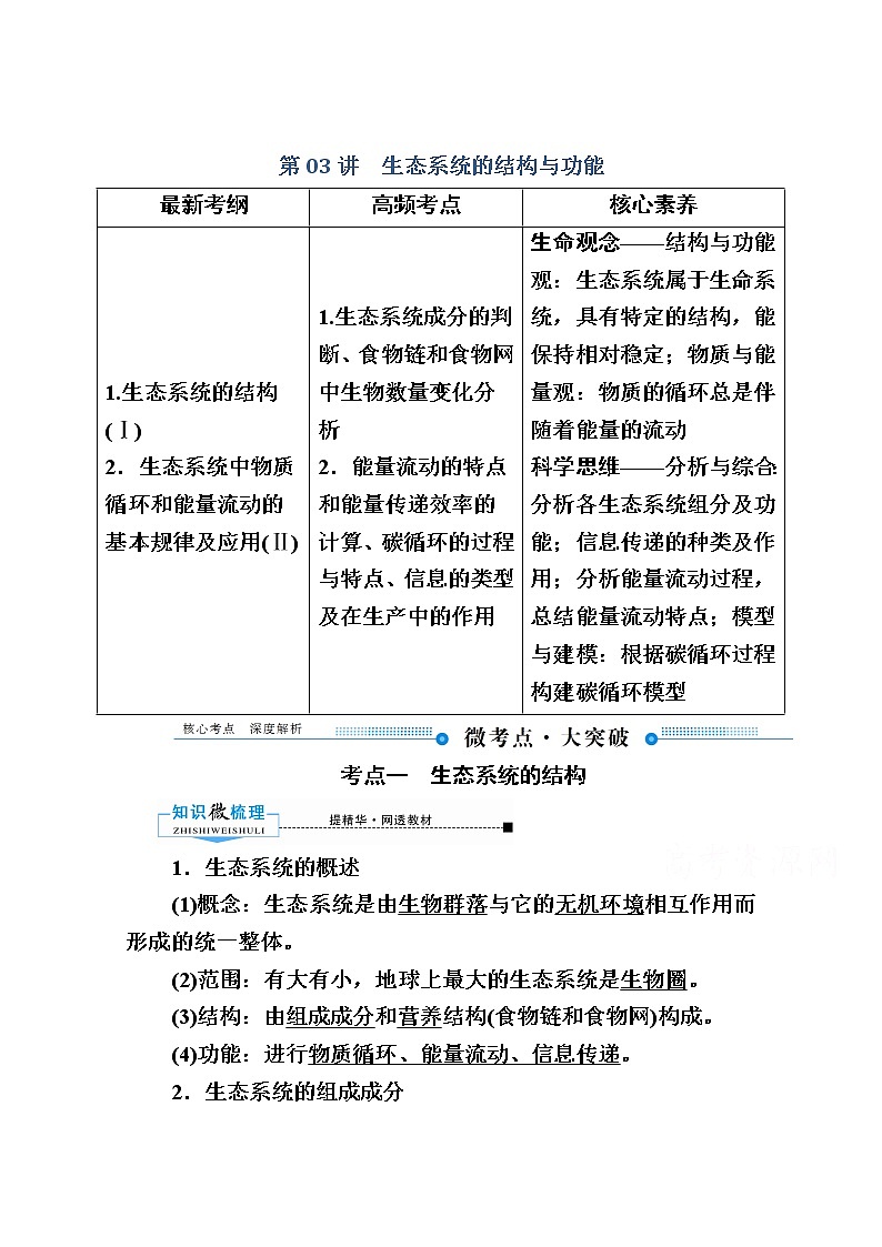 2020版《赢在微点》高考生物人教版一轮复习讲义：第九单元第03讲生态系统的结构与功能01