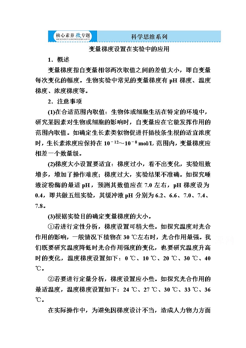 2020版《赢在微点》高考生物人教版一轮复习讲义：第八单元核心素养微专题8-5变量梯度设置在实验中的应用01