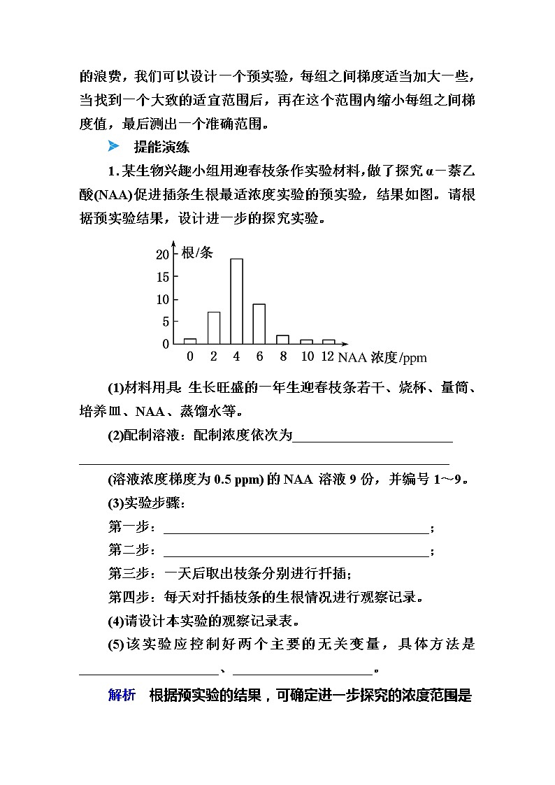 2020版《赢在微点》高考生物人教版一轮复习讲义：第八单元核心素养微专题8-5变量梯度设置在实验中的应用02