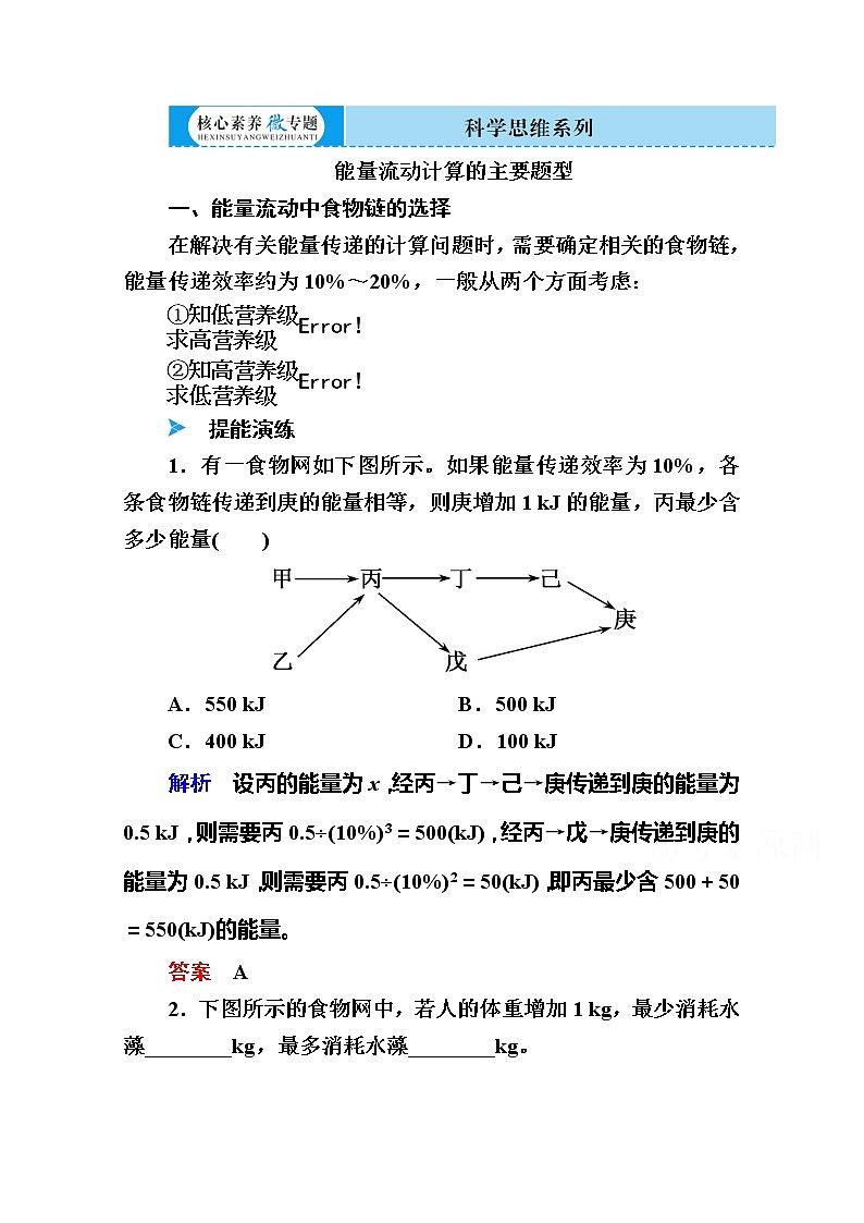 2020版《赢在微点》高考生物人教版一轮复习讲义：第九单元核心素养微专题9-3能量流动计算的主要题型01